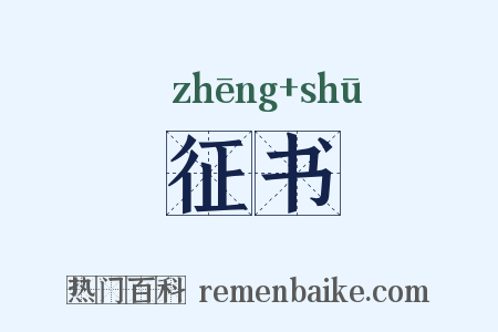 征书是什么意思的图片